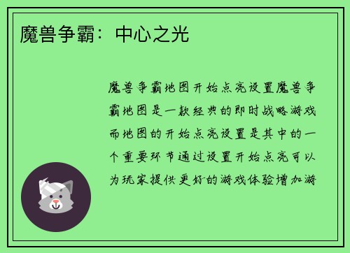 魔兽争霸：中心之光