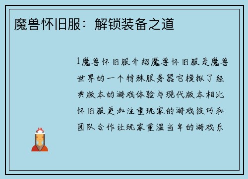 魔兽怀旧服：解锁装备之道