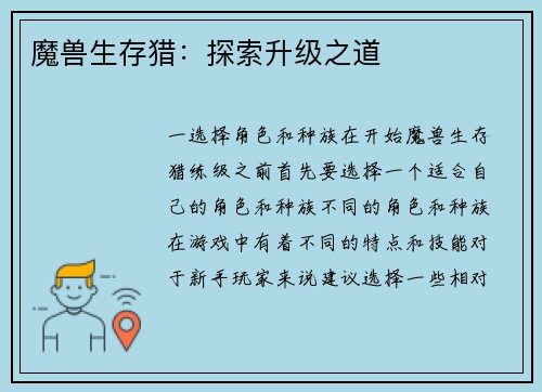 魔兽生存猎：探索升级之道