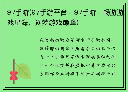 97手游(97手游平台：97手游：畅游游戏星海，逐梦游戏巅峰)