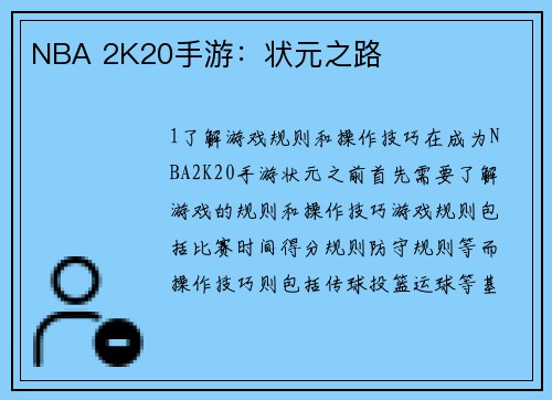 NBA 2K20手游：状元之路