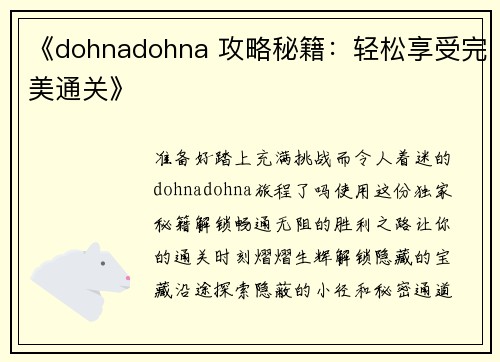 《dohnadohna 攻略秘籍：轻松享受完美通关》