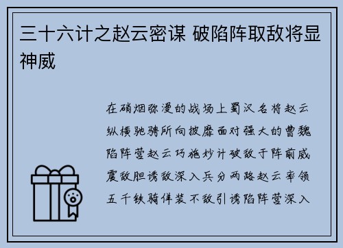 三十六计之赵云密谋 破陷阵取敌将显神威
