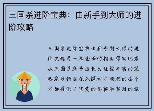 三国杀进阶宝典：由新手到大师的进阶攻略