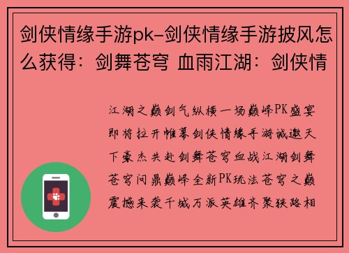 剑侠情缘手游pk-剑侠情缘手游披风怎么获得：剑舞苍穹 血雨江湖：剑侠情缘巅峰PK盛宴