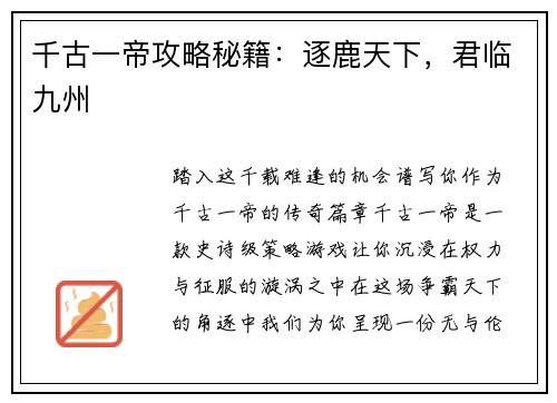千古一帝攻略秘籍：逐鹿天下，君临九州