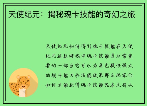 天使纪元：揭秘魂卡技能的奇幻之旅