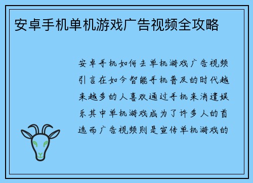安卓手机单机游戏广告视频全攻略