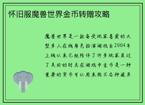 怀旧服魔兽世界金币转赠攻略