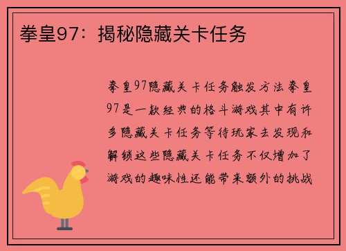 拳皇97：揭秘隐藏关卡任务